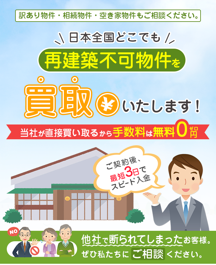 再建築不可物件・買取PRO｜他社で断られた方もご相談下さい